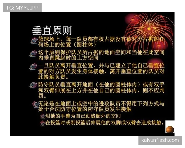 深入解析篮球圆柱体原则：界定球员合法的垂直空间