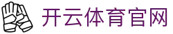开云·KAIYUN中国官方网站 - 全球赛事直播与数据中心